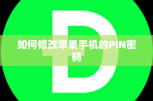 如何修改苹果手机的PIN密码