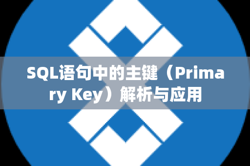 SQL语句中的主键（Primary Key）解析与应用