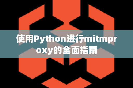 使用Python进行mitmproxy的全面指南