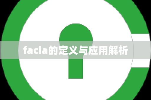 facia的定义与应用解析