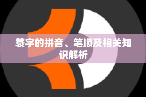 蓑字的拼音、笔顺及相关知识解析