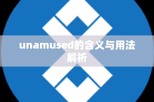 unamused的含义与用法解析