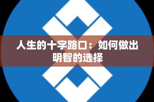 人生的十字路口：如何做出明智的选择