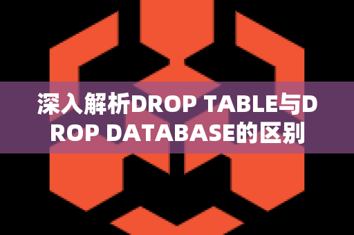 深入解析DROP TABLE与DROP DATABASE的区别