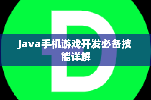 Java手机游戏开发必备技能详解