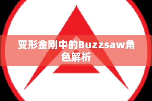 变形金刚中的Buzzsaw角色解析