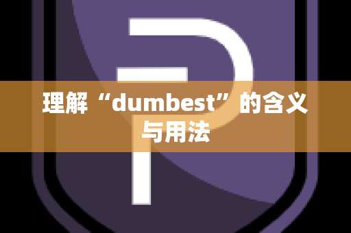 理解“dumbest”的含义与用法