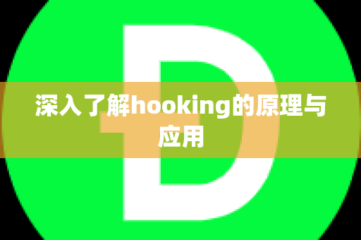 深入了解hooking的原理与应用