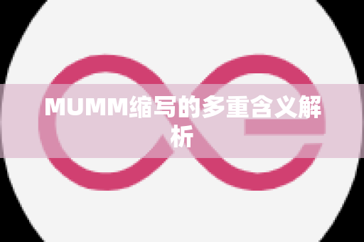 MUMM缩写的多重含义解析