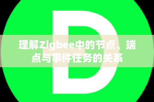 理解Zigbee中的节点、端点与事件任务的关系