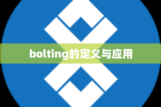 bolting的定义与应用