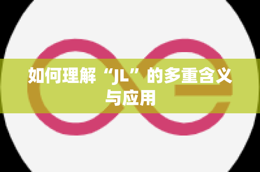 如何理解“JL”的多重含义与应用