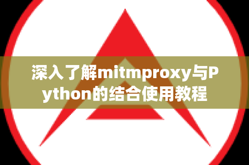 深入了解mitmproxy与Python的结合使用教程