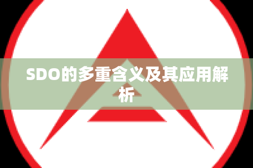 SDO的多重含义及其应用解析