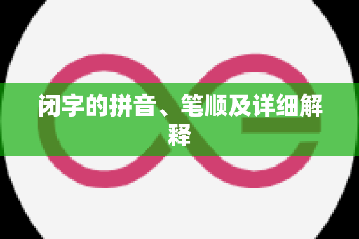 闭字的拼音、笔顺及详细解释