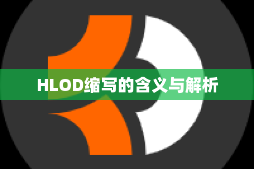 HLOD缩写的含义与解析