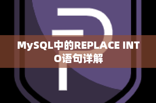 MySQL中的REPLACE INTO语句详解