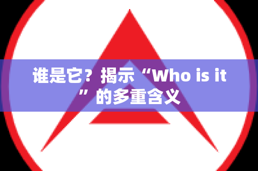 谁是它？揭示“Who is it”的多重含义