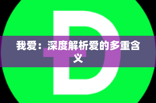 我爱：深度解析爱的多重含义