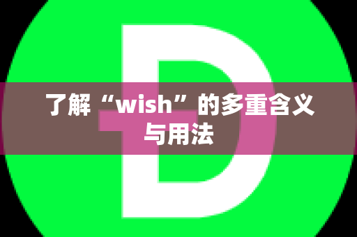 了解“wish”的多重含义与用法