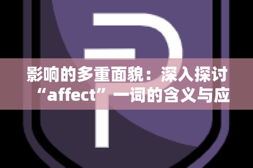 影响的多重面貌：深入探讨“affect”一词的含义与应用