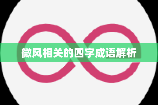 微风相关的四字成语解析