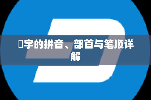 嬝字的拼音、部首与笔顺详解