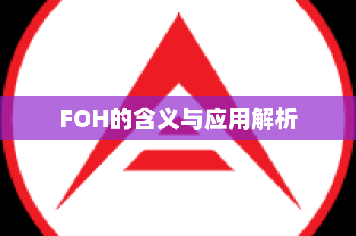 FOH的含义与应用解析