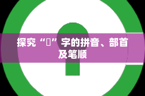 探究“繹”字的拼音、部首及笔顺