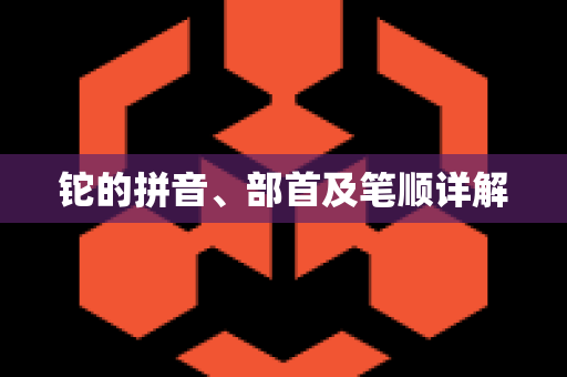 铊的拼音、部首及笔顺详解