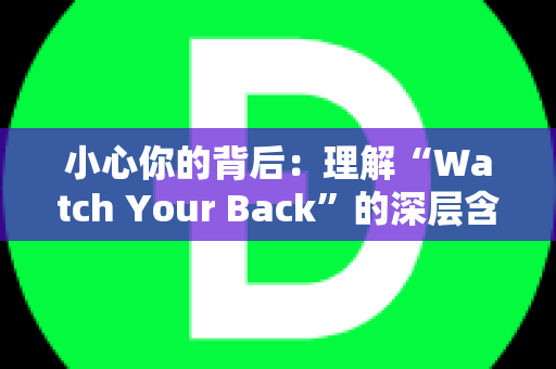 小心你的背后：理解“Watch Your Back”的深层含义