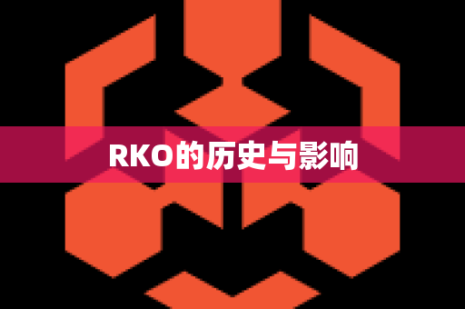 RKO的历史与影响