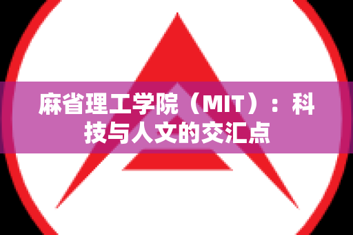 麻省理工学院（MIT）：科技与人文的交汇点