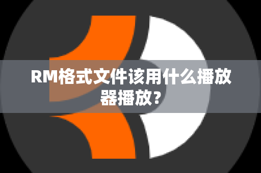 RM格式文件该用什么播放器播放？