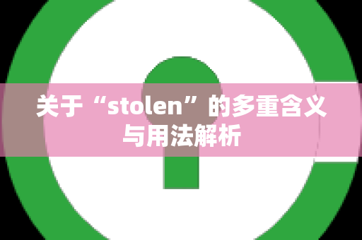 关于“stolen”的多重含义与用法解析