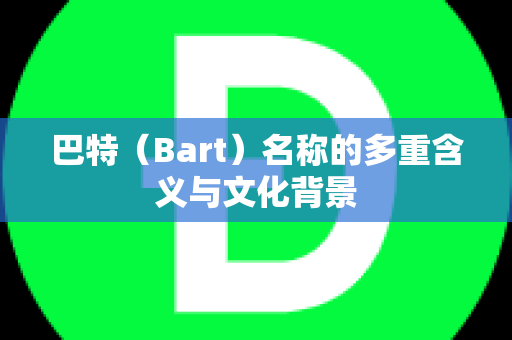 巴特（Bart）名称的多重含义与文化背景