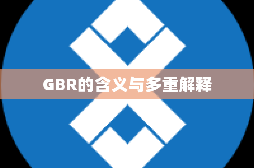 GBR的含义与多重解释