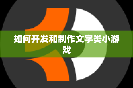 如何开发和制作文字类小游戏