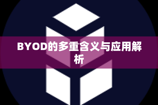 BYOD的多重含义与应用解析