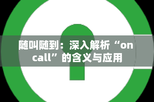 随叫随到：深入解析“on call”的含义与应用