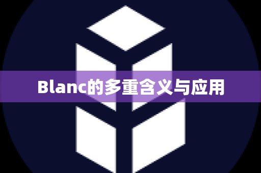 Blanc的多重含义与应用