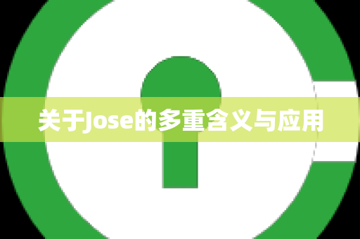 关于Jose的多重含义与应用