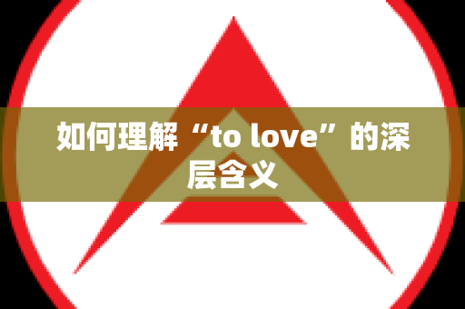 如何理解“to love”的深层含义