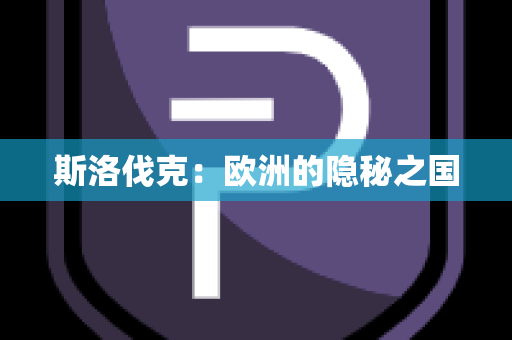 斯洛伐克：欧洲的隐秘之国