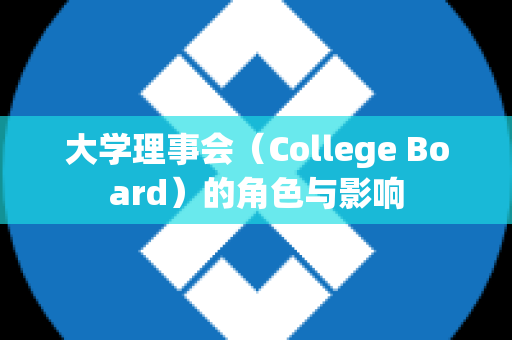 大学理事会（College Board）的角色与影响