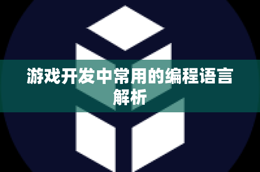 游戏开发中常用的编程语言解析