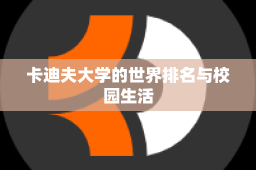 卡迪夫大学的世界排名与校园生活