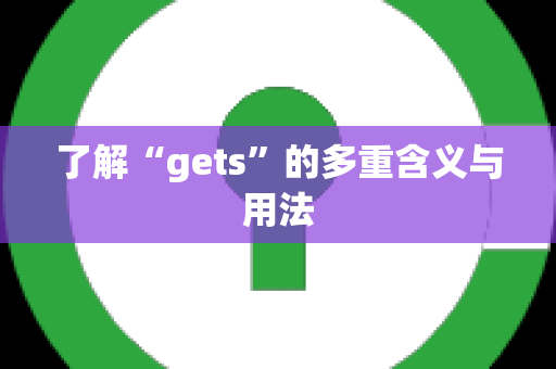 了解“gets”的多重含义与用法