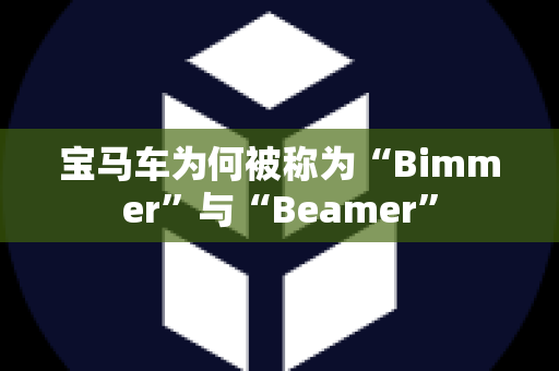 宝马车为何被称为“Bimmer”与“Beamer”