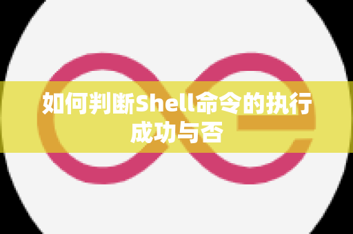 如何判断Shell命令的执行成功与否